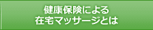 健康保険による在宅マッサージとは