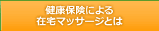 健康保険による在宅マッサージとは