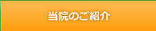 当院のご紹介