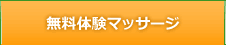 無料体験マッサージ