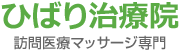 ひばり治療院 訪問医療マッサージ専門