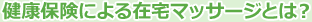 健康保険による在宅マッサージとは?